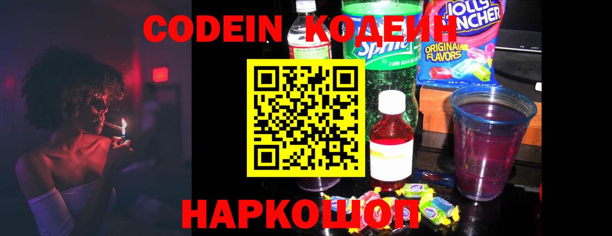 Codein напиток Lean (лин)  Вход с VPN  Ростов Великий 